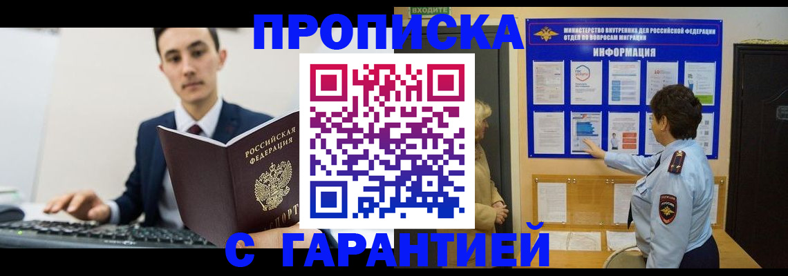прописка в Зее